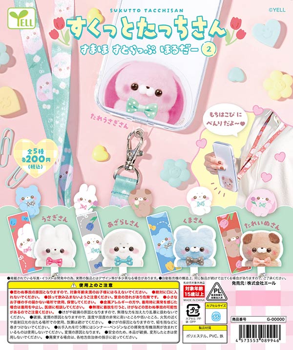 3月先行受注】【二次予約】《再販》すくっとたっちさん～すまほすとら