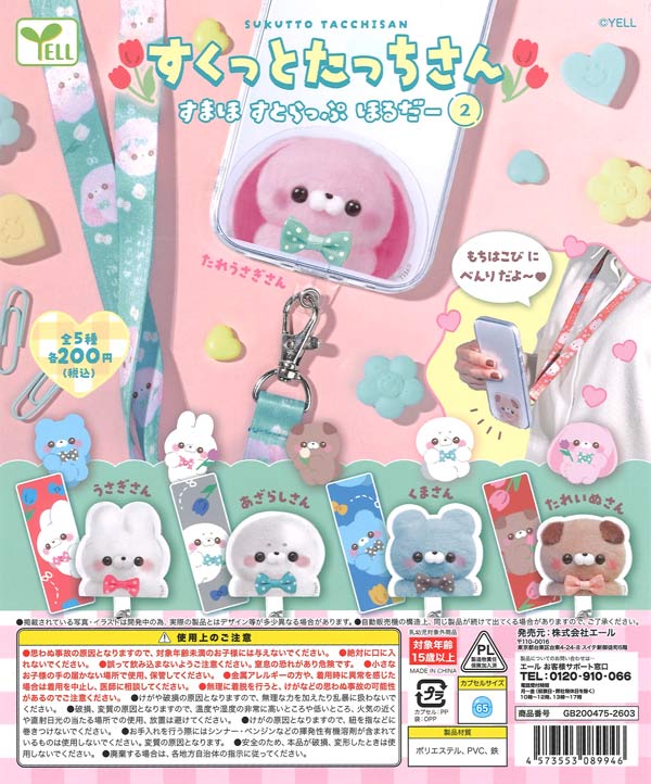 再販》すくっとたっちさん～すまほすとらっぷほるだー2～（50個入り