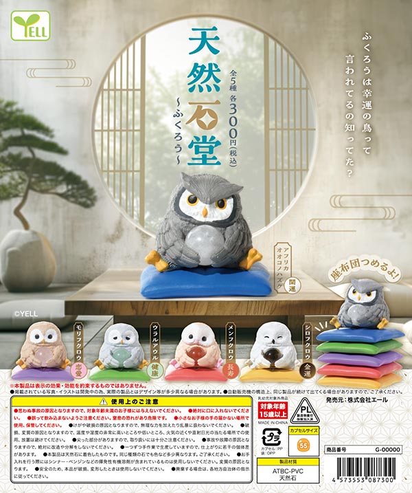 3月先行受注】【二次予約】《再販》天然石堂～ふくろう～（40個入り