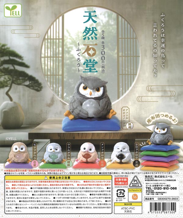 再販》天然石堂～ふくろう～（40個入り）【ｴｰﾙ】カプセルトイ