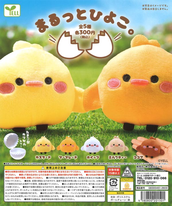 アマビエ♡仲良しひよこ まるっとひよこ。（40個入り）【ｴｰﾙ】カプセルトイ | ガチャガチャ通販