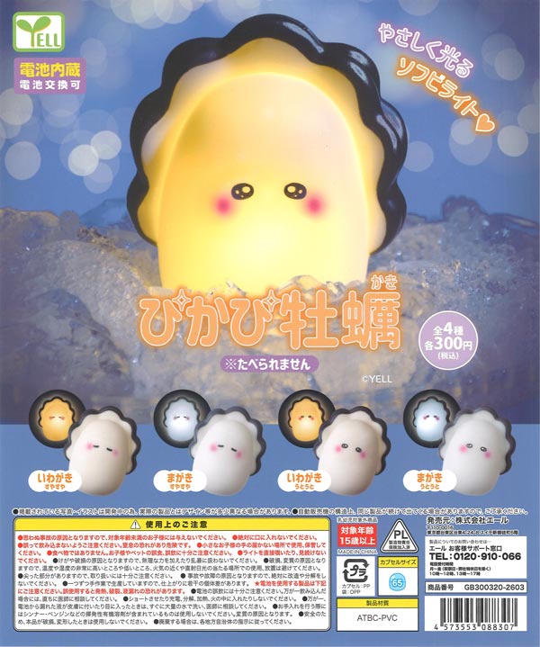再販》ぴかぴ牡蠣（40個入り）【ｴｰﾙ】※電池内蔵カプセルトイ