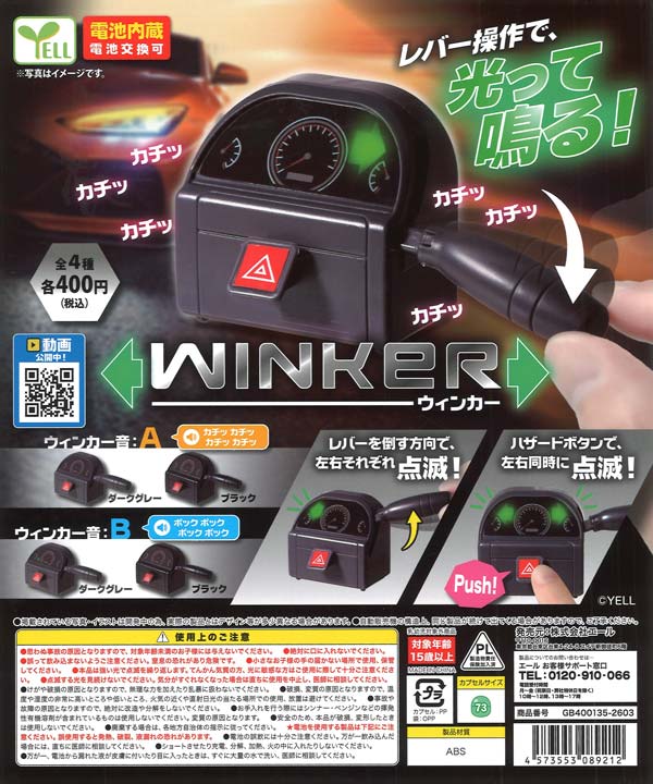 再販》ウィンカー（30個入り）【ｴｰﾙ】※電池内蔵カプセルトイ
