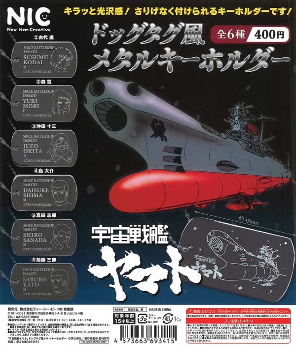 宇宙戦艦ヤマト ドッグタグ風メタルKH（30個入り）【TCP】カプセルトイ