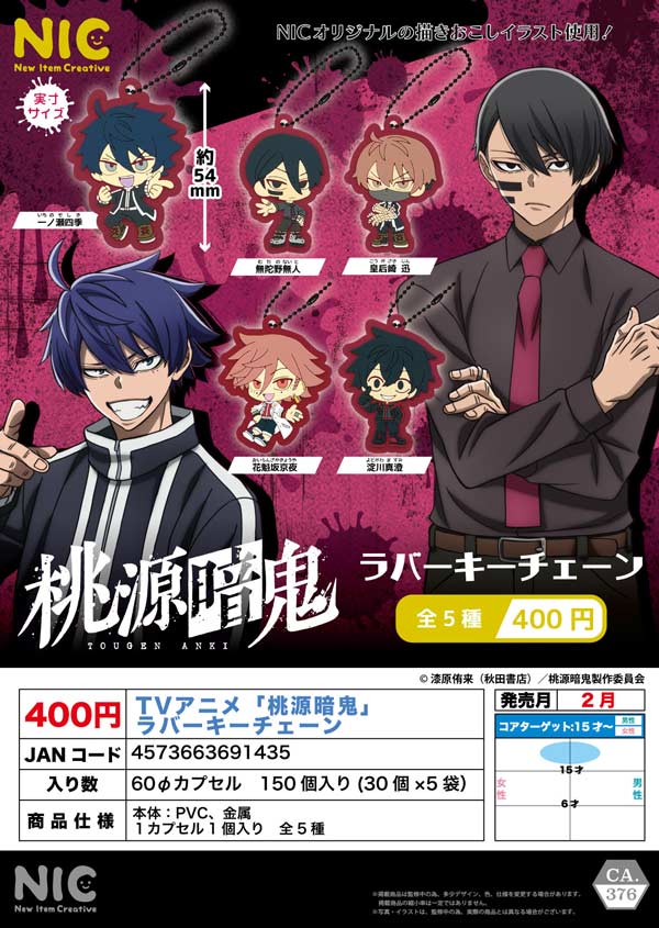 2月発売】【正規予約】TVアニメ「桃源暗鬼」 ラバーキーチェーン