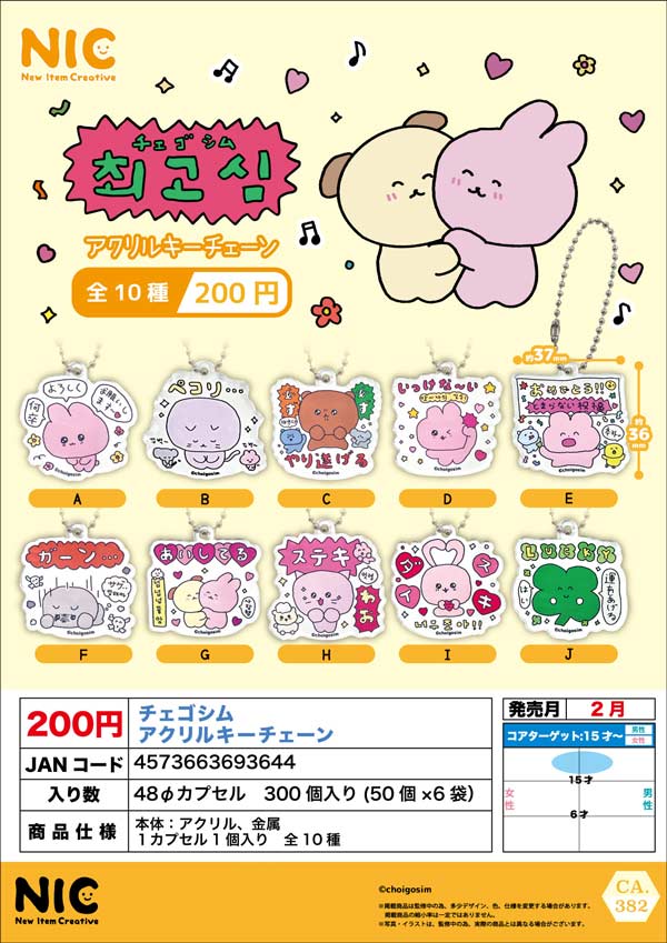 2月発売】【二次予約】チェゴシム アクリルキーチェーン（50個入り