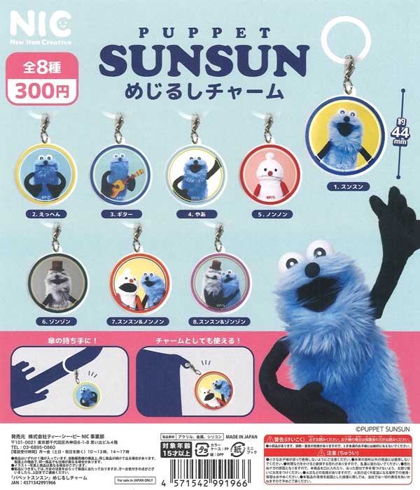 再販》パペットスンスン めじるしチャーム（40個入り）【TCP】カプセル