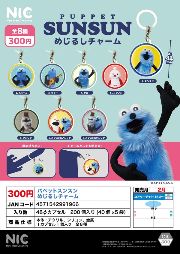 2月発売】【二次予約】《再販》パペットスンスン めじるしチャーム（40