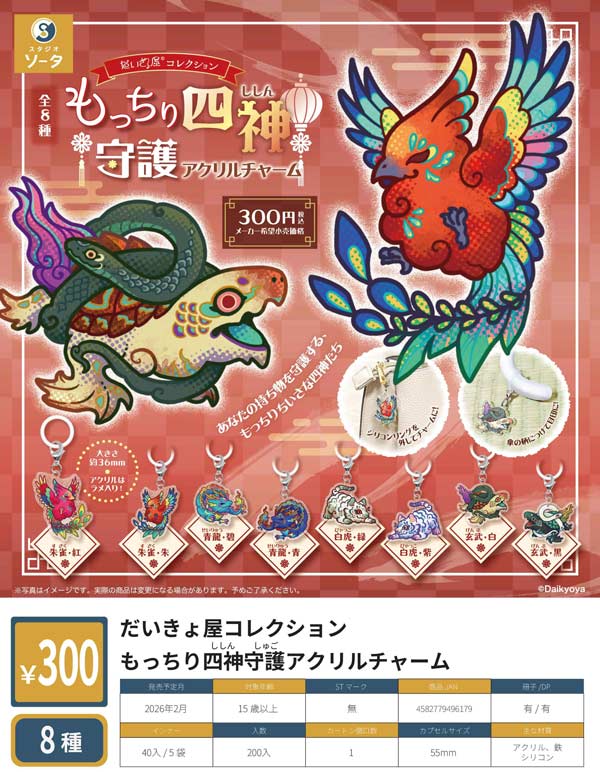 2月発売】【二次予約】だいきょ屋コレクション もっちり四神守護