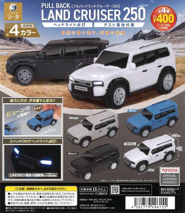 正規ライセンス プルバックランドクルーザー250（30個入り）【SO-TA