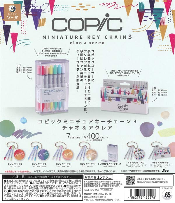 コピックミニチュアキーチェーン3 チャオ&アクレア（30個入り）【SO-TA