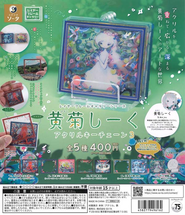 レイヤーフレームギャラリーシリーズ 黄菊しーくアクリルキーチェーン3