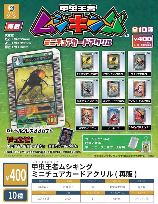 3月先行受注】【二次予約】《再販》甲虫王者ムシキング ミニチュア