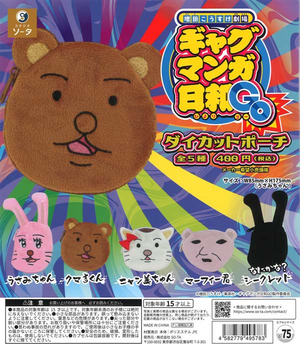 増田こうすけ劇場 ギャグマンガ日和GO』ダイカットポーチ（30個入り