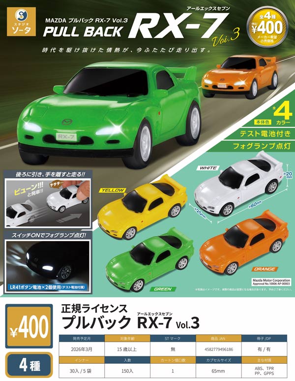 3月先行受注】【二次予約】正規ライセンス プルバックRX-7Vol.3（30個
