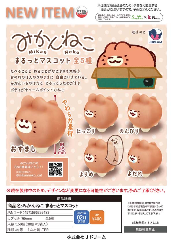 2月発売】【二次予約】みかんねこ まるっとマスコット（30個入り）【J
