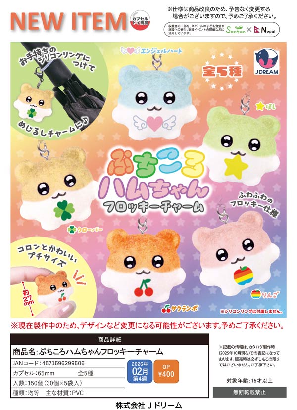 2月発売】【二次予約】ぷちころハムちゃんフロッキーチャーム（30個
