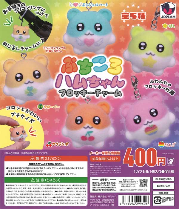 ぷちころハムちゃんフロッキーチャーム（30個入り）【Jﾄﾞﾘｰﾑ】カプセル