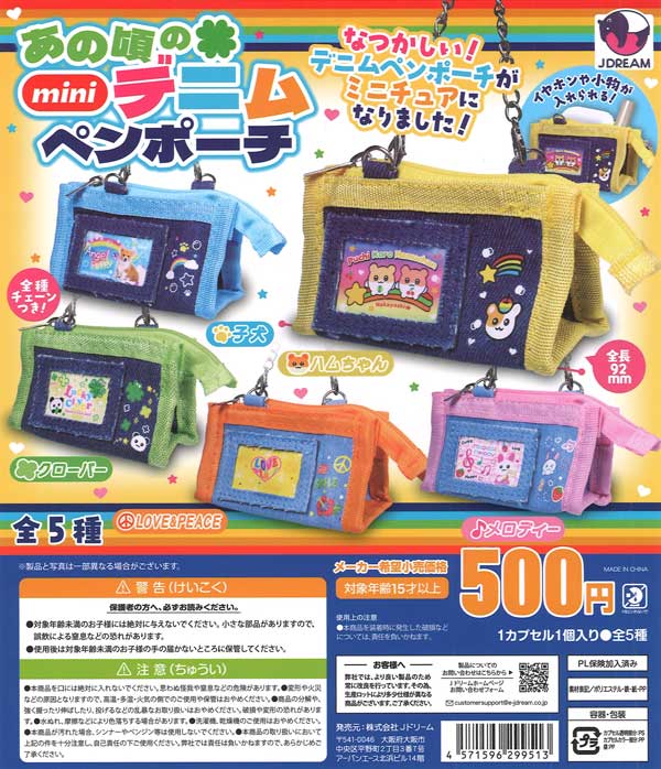 あの頃のminiデニムペンポーチ（20個入り）【Jﾄﾞﾘｰﾑ】カプセルトイ