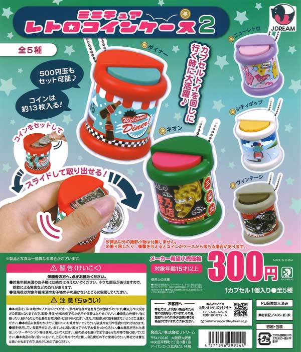 ミニチュアレトロコインケース2（40個入り）【Jﾄﾞﾘｰﾑ】カプセルトイ