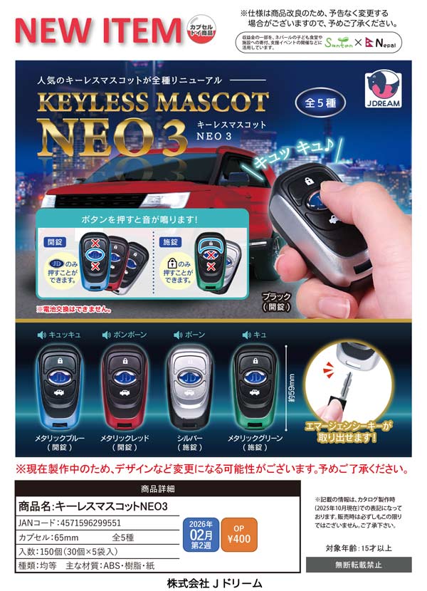 鍵マスコット 2月発売】【正規予約】キーレスマスコットNEO3（30個入り）【J