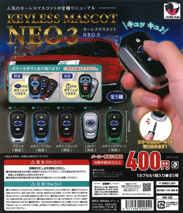 キーレスマスコットNEO3（30個入り）【Jﾄﾞﾘｰﾑ】※電池交換不可カプセル