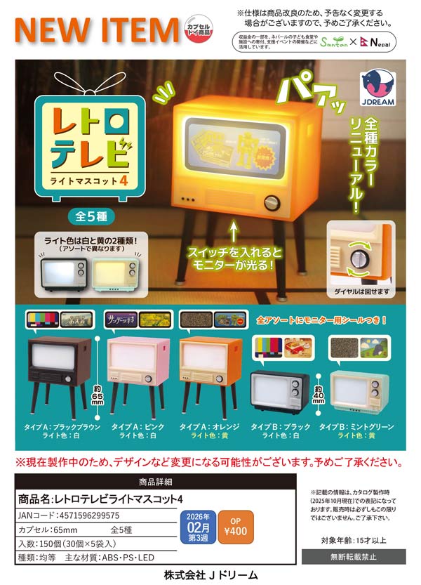 2月発売】【二次予約】レトロテレビライトマスコット4（30個入り）【J