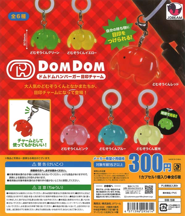 再販》ドムドムハンバーガー目印チャーム（40個入り）【Jﾄﾞﾘｰﾑ