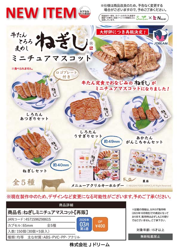 3月先行受注】【正規予約】《再販》ねぎしミニチュアマスコット（30個