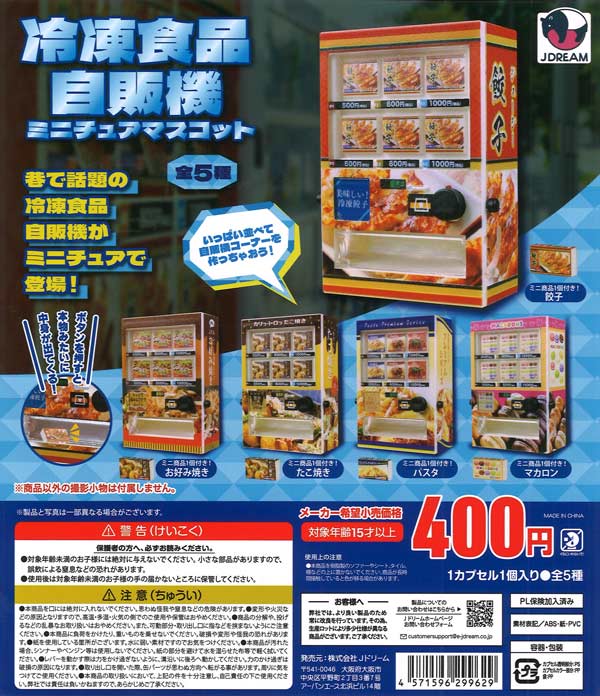 冷凍食品自販機ミニチュアマスコット（30個入り）【Jﾄﾞﾘｰﾑ】カプセル