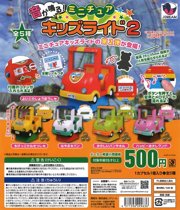 音が鳴る！ミニチュアキッズライド2（20個入り）【Jﾄﾞﾘｰﾑ】カプセル