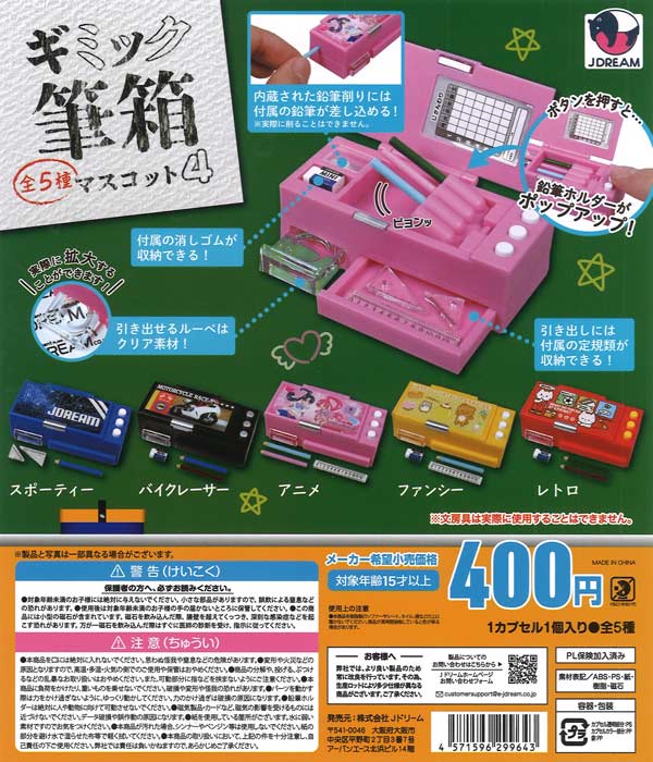ギミック筆箱マスコット4（30個入り）【Jﾄﾞﾘｰﾑ】カプセルトイ