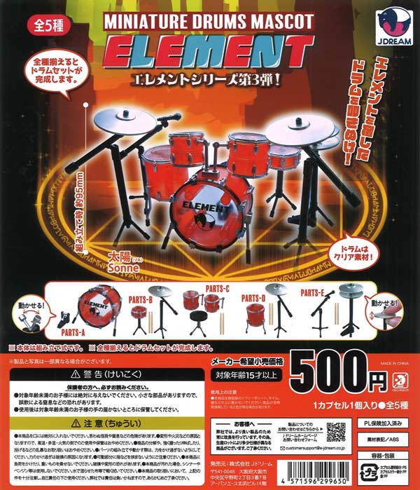 ミニチュアドラムマスコット エレメント（20個入り）【Jﾄﾞﾘｰﾑ