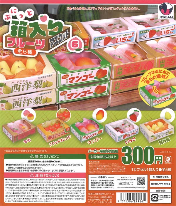 ぷにっと箱入りフルーツマスコット6（40個入り）【Jﾄﾞﾘｰﾑ】カプセル