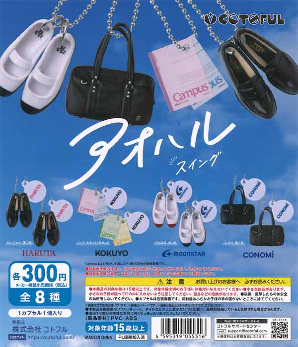 アオハルスイング（40個入り）【コトフル】【海外NG】カプセルトイ