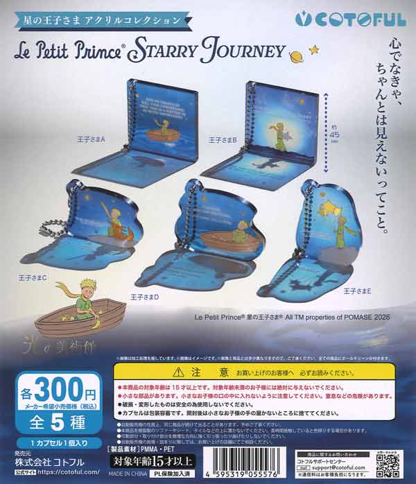 STARRY JOURENEY アクリルコレクション（40個入り）【コトフル