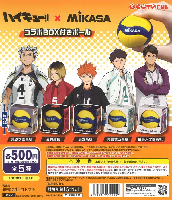 ハイキュー!!×MIKASA コラボボックス付きボール（20個入り）【コトフル