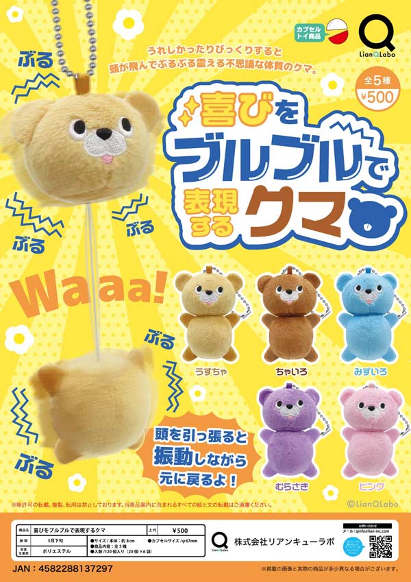 3月先行予約】【二次予約】喜びをブルブルで表現するクマ（20個入り