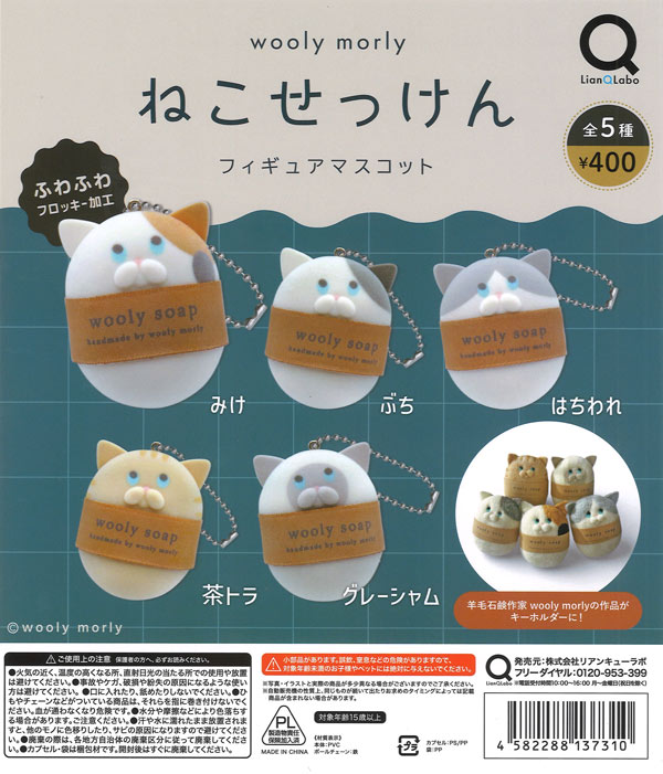 wooly morly 「 wooly soap 」　ねこせっけん ぶち wooly morly ねこせっけんフィギュアマスコット（30個入り）【リアンQ