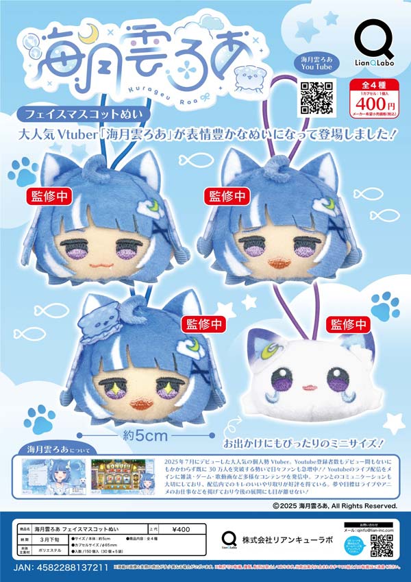 3月先行予約】【二次予約】海月雲ろあ フェイスマスコットぬい（30個