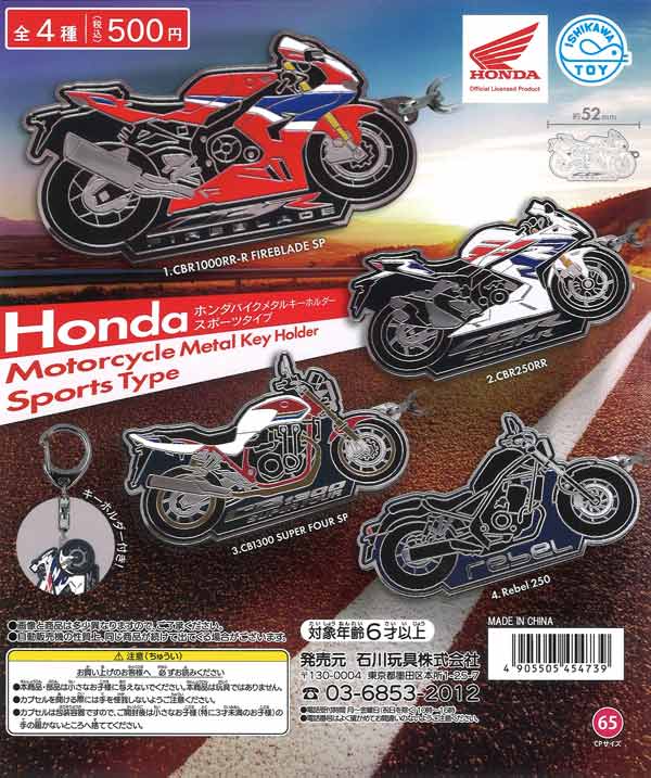 Hondaバイクメタルキーホルダー スポーツタイプ（20個入り）【石川玩具