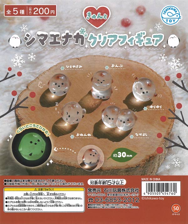 きゅんとシマエナガクリアフィギュア（50個入り）【石川玩具】カプセル