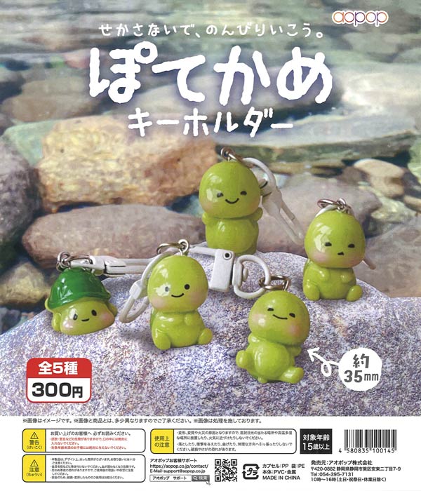 ぽてかめ キーホルダー（40個入り）【アオポップ】カプセルトイ