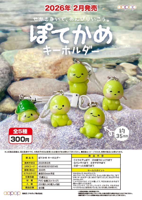 2月発売】【二次予約】ぽてかめ キーホルダー（40個入り）【アオポップ