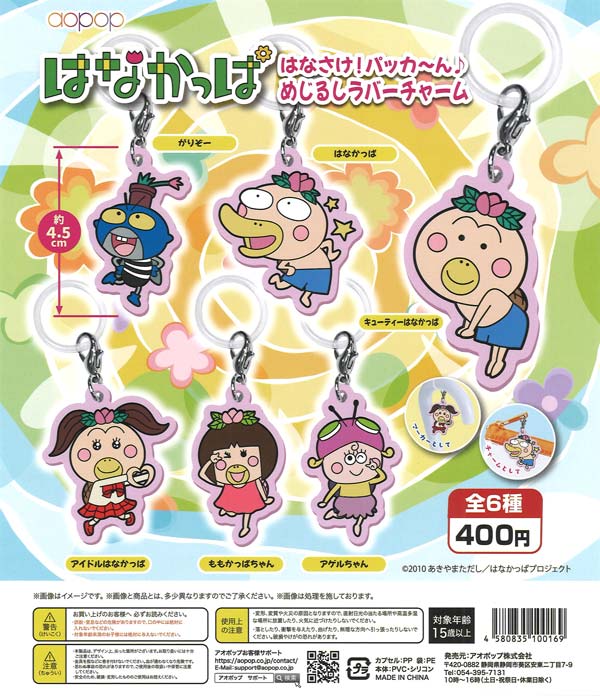 はなかっぱ はなさけ！パッカ～ん♪ めじるしラバーチャーム（30個入り