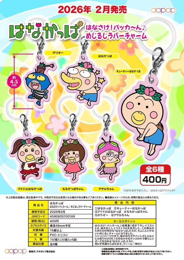 2月発売】【二次予約】はなかっぱ はなさけ！パッカ～ん♪ めじるし