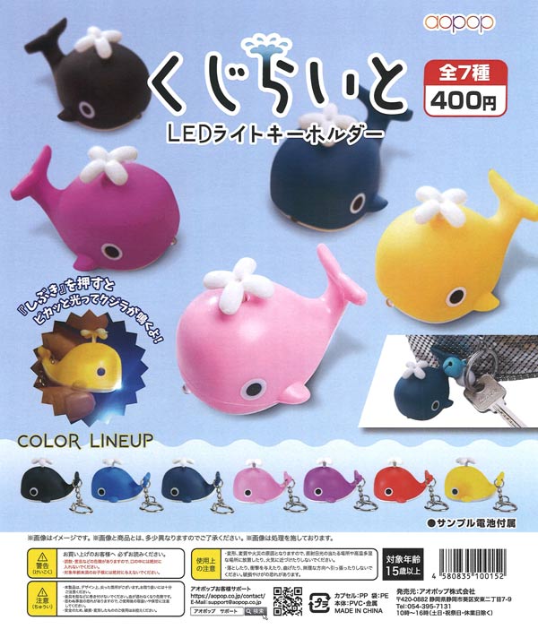 くじらいと LEDライトキーホルダー（30個入り）【アオポップ】カプセル