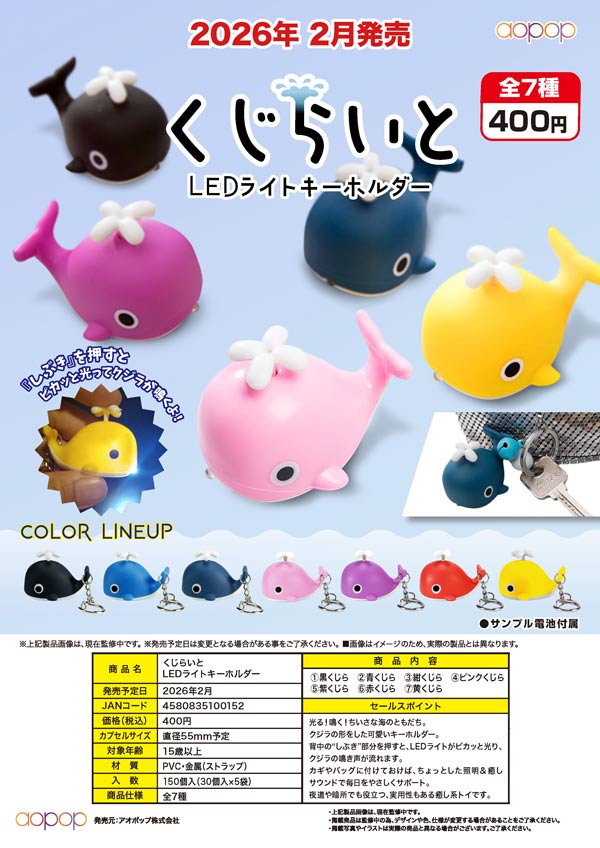 2月発売】【正規予約】くじらいと LEDライトキーホルダー（30個