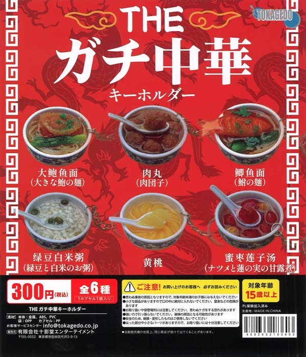 THE ガチ中華キーホルダー（40個入り）【十影堂ｴﾝﾀｰﾃｲﾒﾝﾄ】カプセル