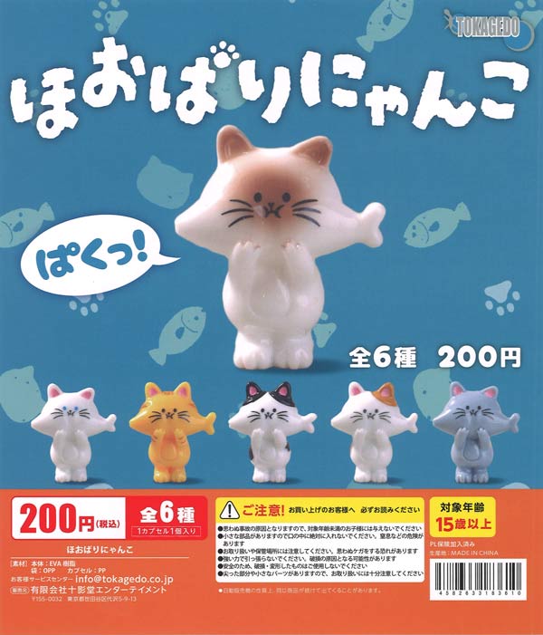 ほおばりにゃんこ（50個入り）【十影堂ｴﾝﾀｰﾃｲﾒﾝﾄ】カプセルトイ